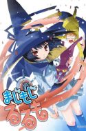 Majimoji Rurumo OVA: Kanketsu-hen – Magimoji Rurumo OVA