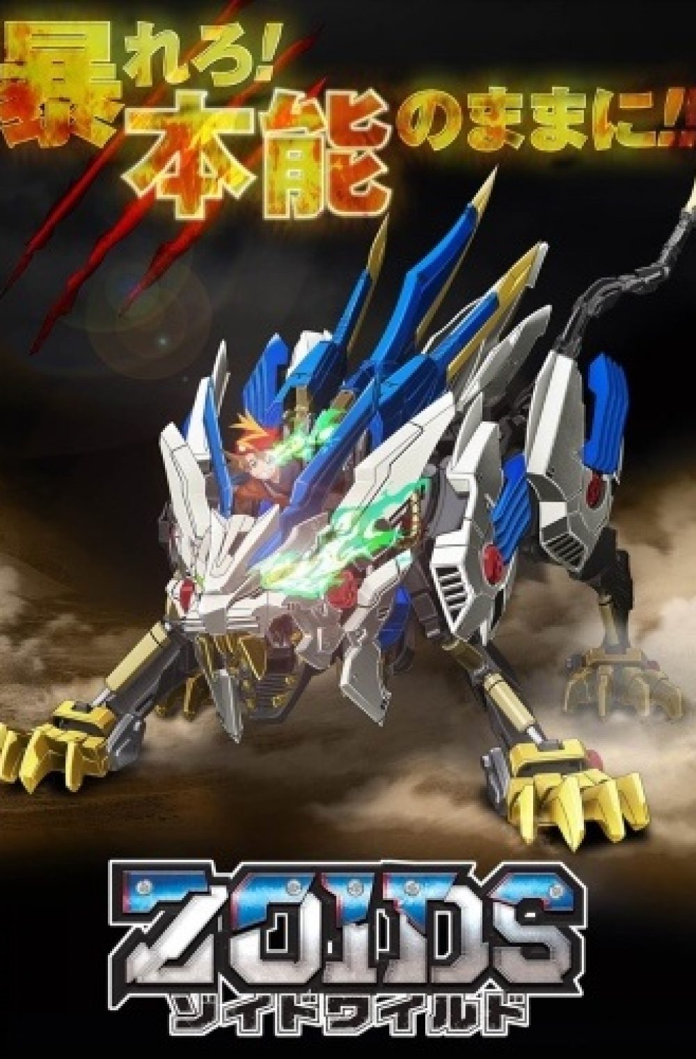 Zoids Wild